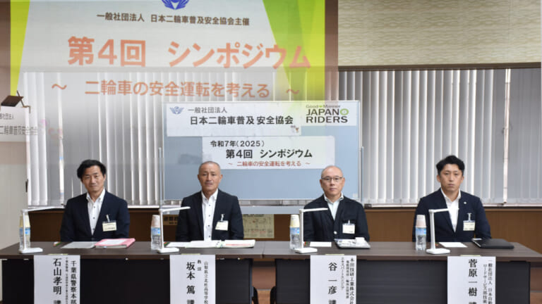 バイクの「安全」に関する課題を多角的に解説! 警察・高校・ホンダ・JAFの取り組み【日本二普協 第4回シンポジウム】