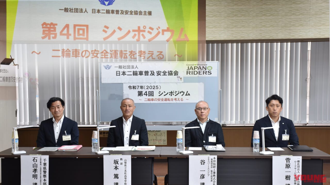 |バイクの「安全」に関する課題を多角的に解説! 警察・高校・ホンダ・JAFの取り組み【日本二普協 第4回シンポジウム】