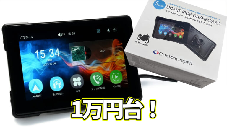 コスパ最強の1万円台! CarPlay/Android Auto対応のバイク用スマートモニター「SRD5 Slim」が登場