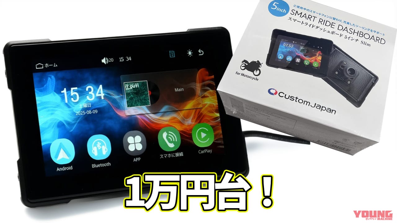 コスパ最強の1万円台! CarPlay/Android Auto対応のバイク用スマートモニター「SRD5 Slim」が登場