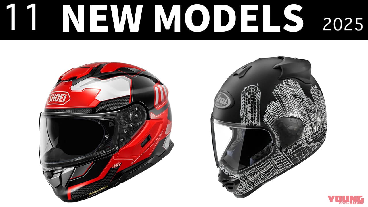 斬新/クールなグラフィック2種! 最新ヘルメット発売一覧【2025年11月版】