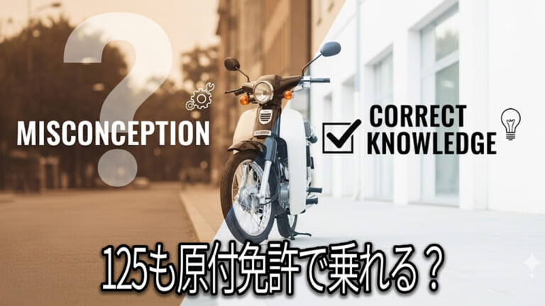 【危険な誤解!?】「原付や自動車免許で125cc」は間違い! 新基準原付のギモンを解説してみた