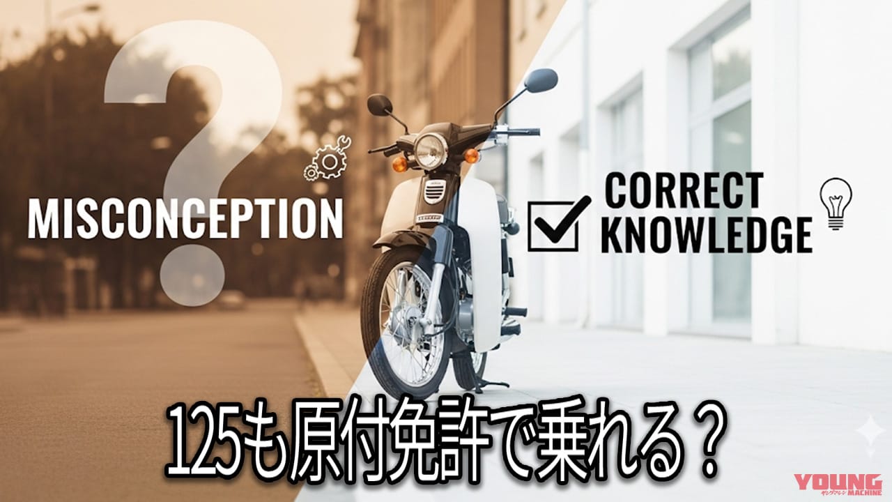 ｜【危険な誤解!?】「原付や自動車免許で125cc」は間違い! 新基準原付のギモンを解説してみた