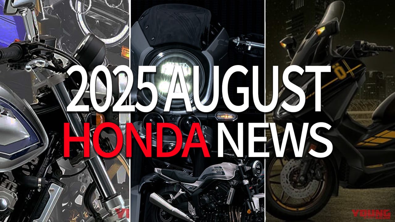 ｜新CB400/CB1000F/フォルツァオーリンズetc。ホンダ関連注目ニューストピック【2025年8月版】