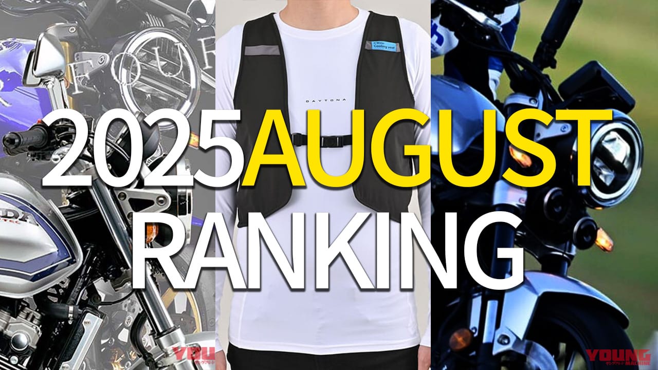 |冷却ベスト/新CB400/CB1000F etc。ヤングマシン記事ランキングTOP10【2025年8月版】