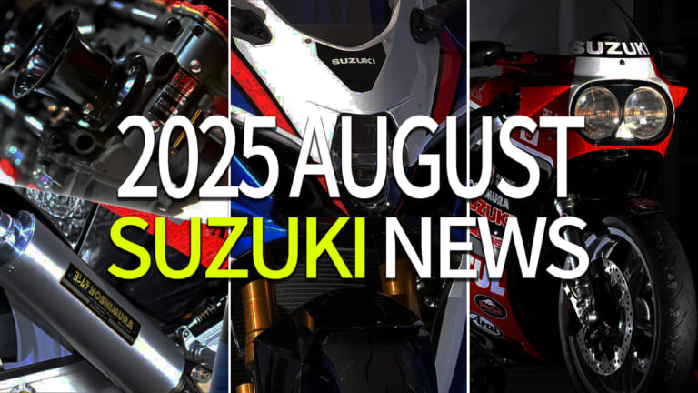 新GSX-R1000/油冷GSX-R/ヨシムラ♯604etc。スズキ関連注目ニューストピック【2025年8月版】
