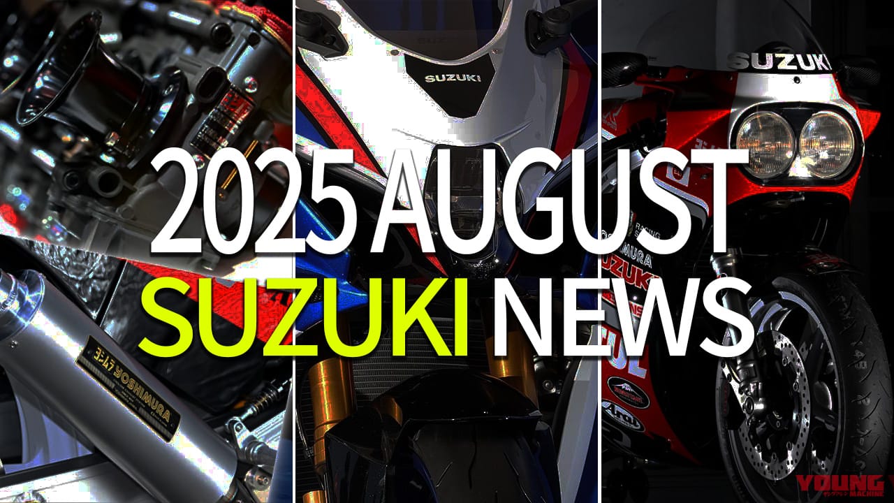 ｜新GSX-R1000/油冷GSX-R/ヨシムラ♯604etc。スズキ関連注目ニューストピック【2025年8月版】