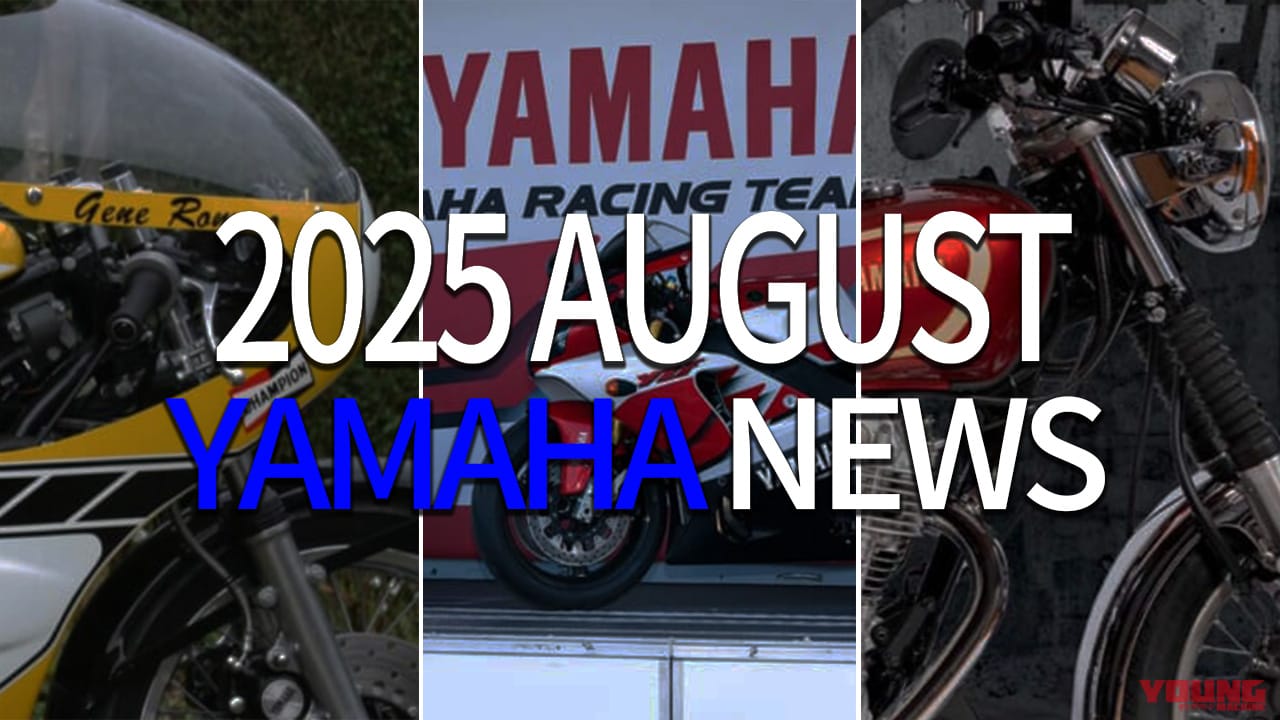 ｜TZ750/鈴鹿8耐/SRファイナルetc。ヤマハ関連注目ニューストピック【2025年8月版】
