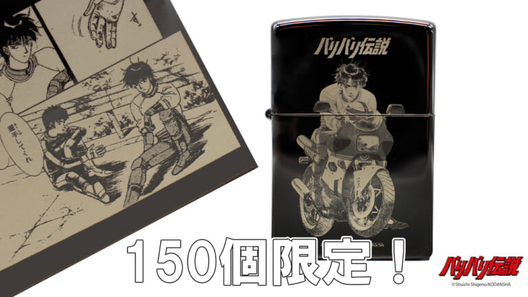 グンと秀吉の“あの名シーン”を刻印！しげの秀一『バリバリ伝説』限定Zippoライターが登場【150個限定】