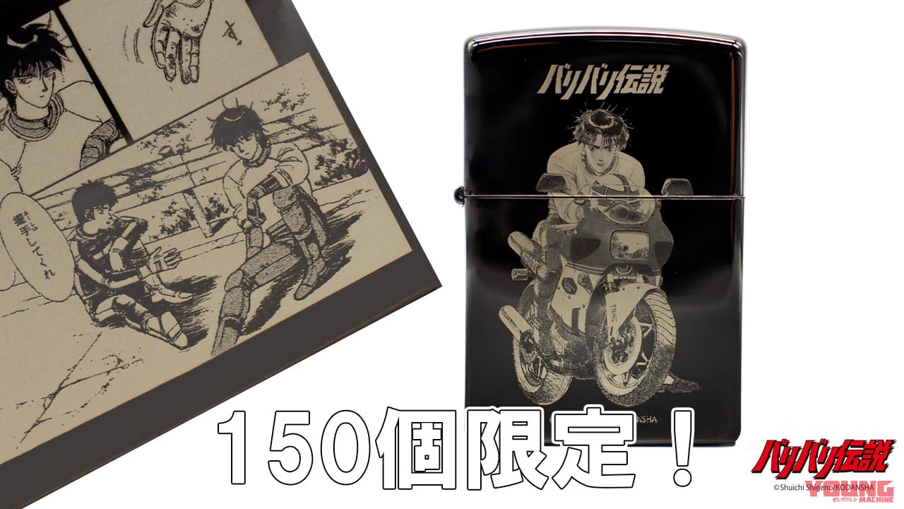 グンと秀吉の“あの名シーン”を刻印！しげの秀一『バリバリ伝説』限定Zippoライターが登場【150個限定】