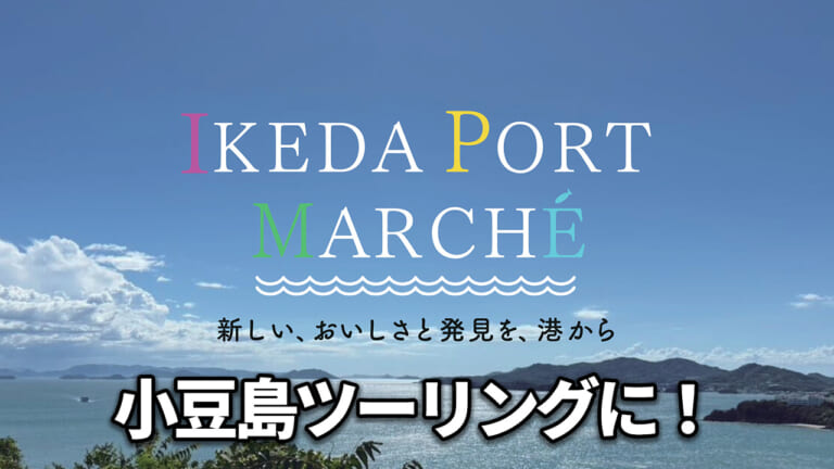 いざ離島ツーリングへ! 小豆島「IKEDA PORT MARCHÉ」で絶品海の幸と島の魅力を満喫しよう