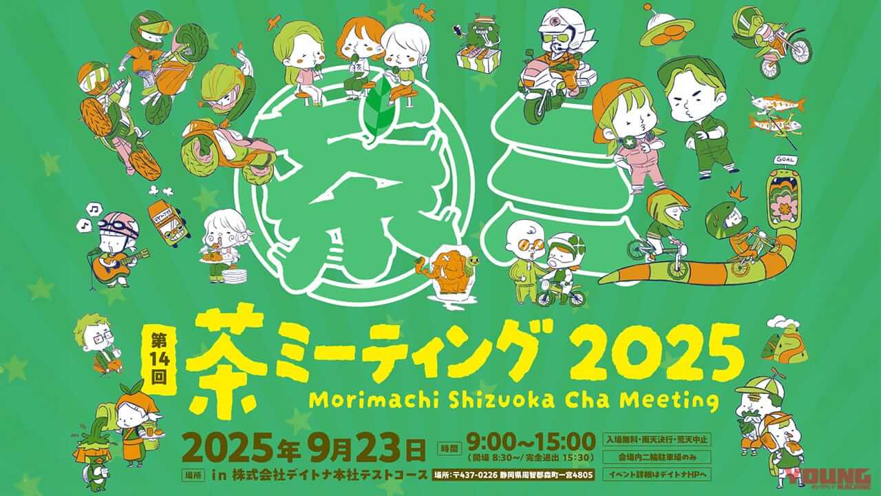 ｜9/23は静岡に集合だ! デイトナが放つ秋の祭典「茶ミーティング」で森町が熱くなるぞ