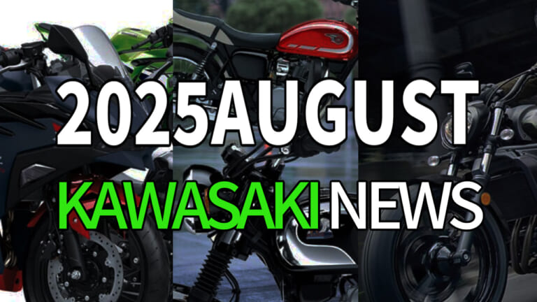 KLX/メグロ/Ninjaなど新型続々。カワサキ関連注目ニューストピック【2025年8月版】