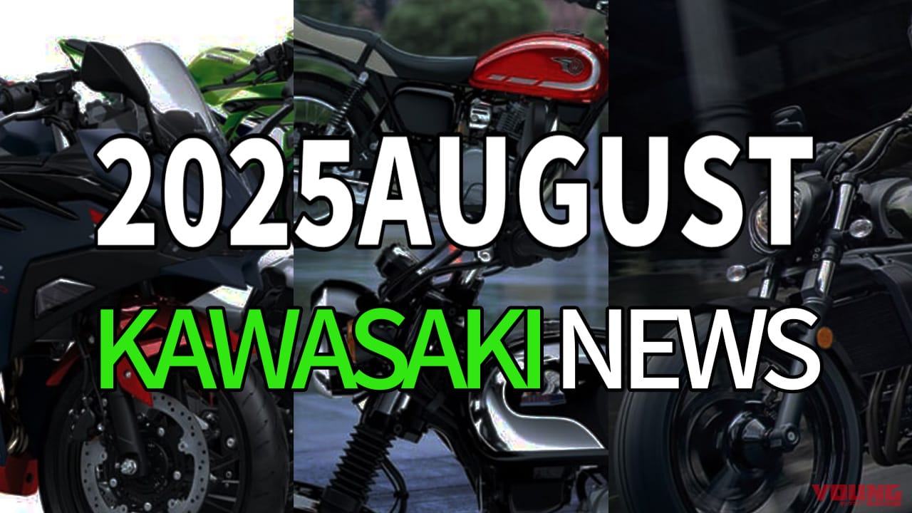 ｜KLX/メグロ/Ninjaなど新型続々。カワサキ関連注目ニューストピック【2025年8月版】