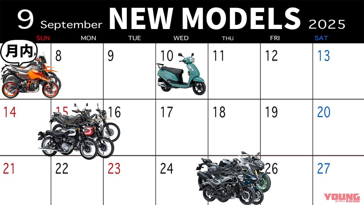 ｜スズキ/カワサキ/KTMから続々! 2025年9月新型バイク発売カレンダー【KLX/Ninja/DUKEetc】
