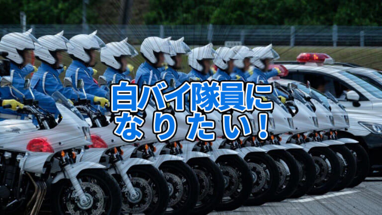 【元警察官が語る】実録! 私はこうして白バイ隊員になった