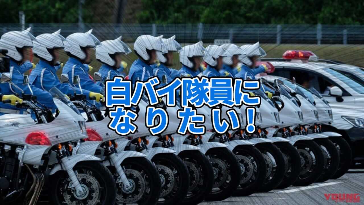 【元警察官が語る】実録! 私はこうして白バイ隊員になった