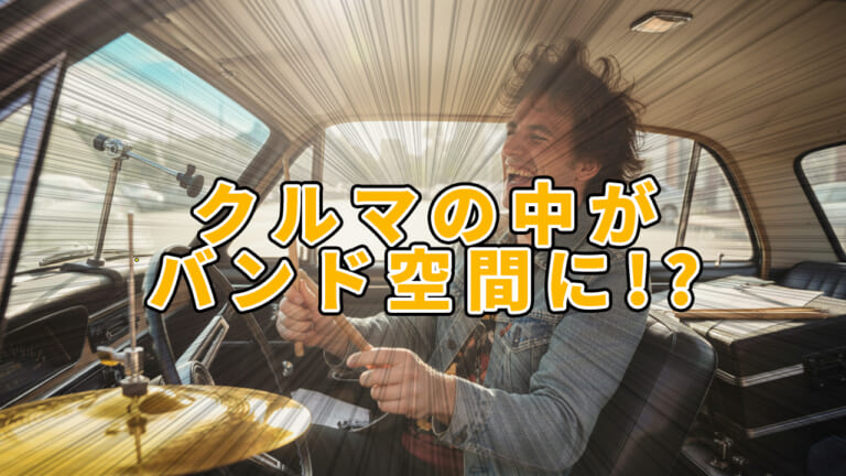 【SNSで爆速バズり中】ドライブが最高のライブステージに激変! 指ドラムをプロ級にする新感覚ミニシンバル爆誕