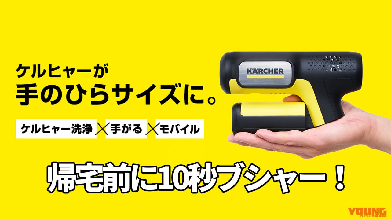 洗車がラクラクに! ケルヒャーから”手のひらサイズ”のモバイル高圧洗浄機「ハンディエア」が登場