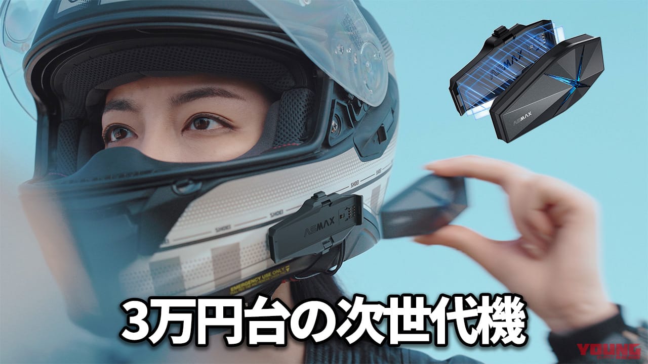 高音質×メッシュ通信が“半額”の衝撃! コスパ最高な次世代機「ASMAX F1 Pro」がインカム戦国時代に殴り込みだ