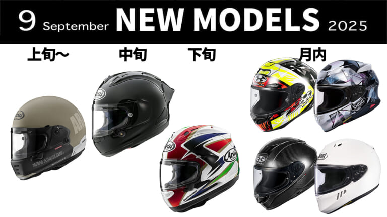レプリカにカーボン、人気モデル復活! 最新ヘルメット発売一覧【2025年9月版】