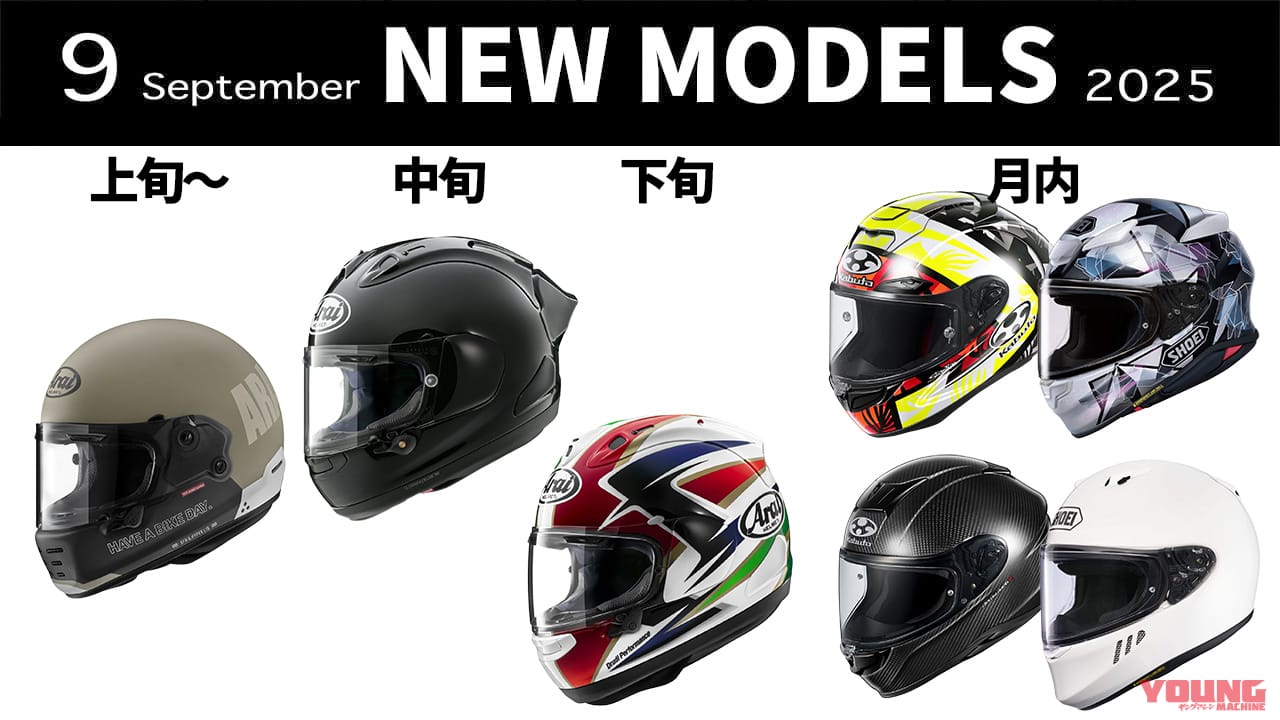 ｜レプリカにカーボン、人気モデル復活! 最新ヘルメット発売一覧【2025年9月版】