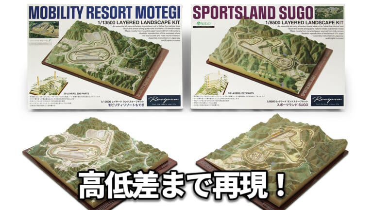あのサーキットの”高低差”を指先で感じろ!「立体地形図キット」にもてぎとSUGOが登場