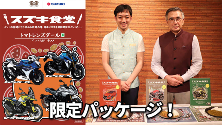 スズキ、秋の祭典ミーティング開催だ! 話題の「スズキ食堂」カレーも限定パッケージで登場