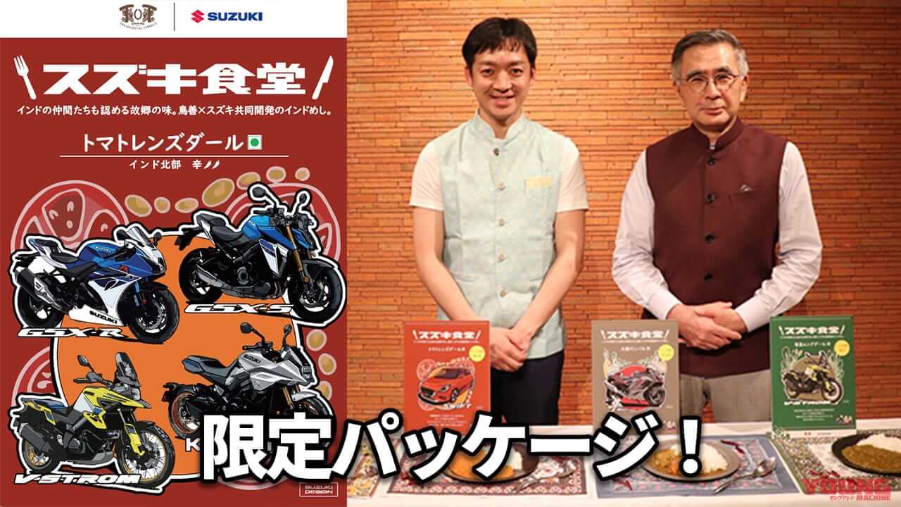 ｜スズキ、秋の祭典ミーティング開催だ! 話題の「スズキ食堂」カレーも限定パッケージで登場