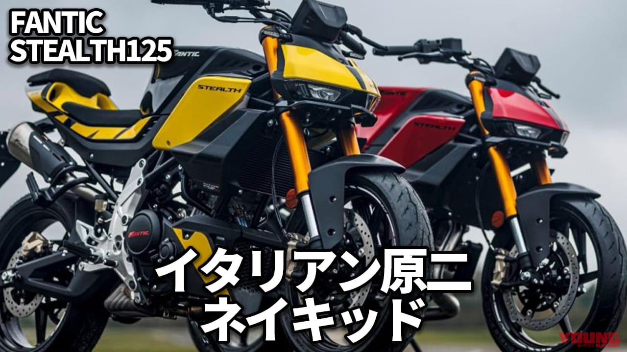 ｜EICMAで話題の本格派原付二種ネイキッド! ファンティック「ステルス125」日本上陸
