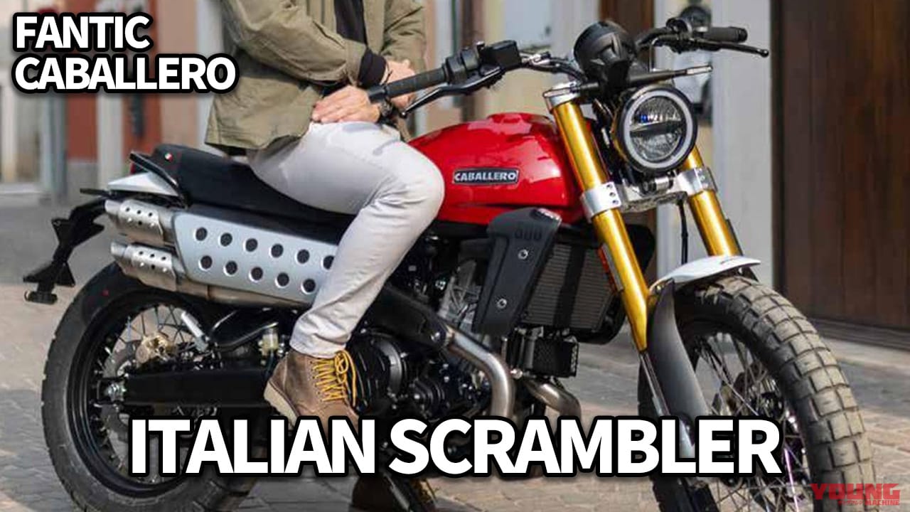 ｜イタリアの魂が宿る最新スクランブラー、日本へ! ファンティック「キャバレロ」シリーズがフルモデルチェンジ