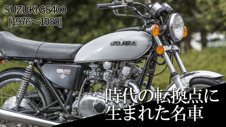 時代の転換点に生まれた同社初の4ストツイン：スズキGS400【1976～1980】