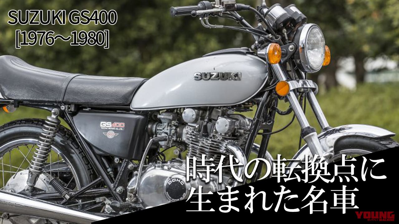 ｜時代の転換点に生まれた同社初の4ストツイン：スズキGS400【1976～1980】