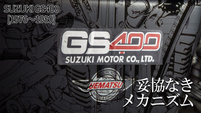 妥協なきメカニズムと車体構成:スズキGS400【1976~1980】各部解説