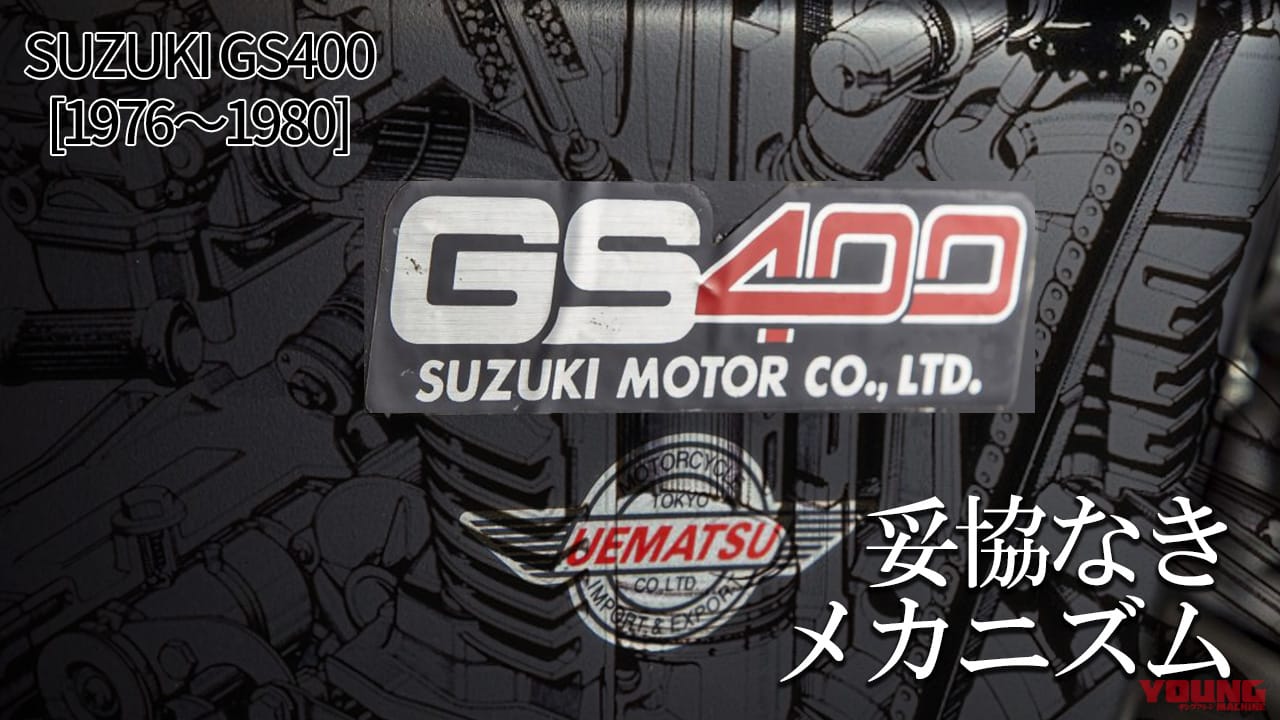 妥協なきメカニズムと車体構成:スズキGS400【1976~1980】各部解説