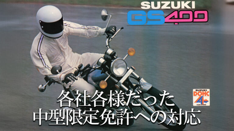 各社各様だった中型限定免許への対応：スズキGS400【1976～1980】を巡る歴史