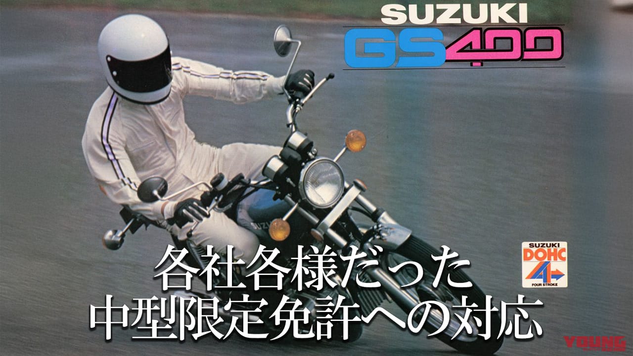 各社各様だった中型限定免許への対応:スズキGS400【1976~1980】を巡る歴史