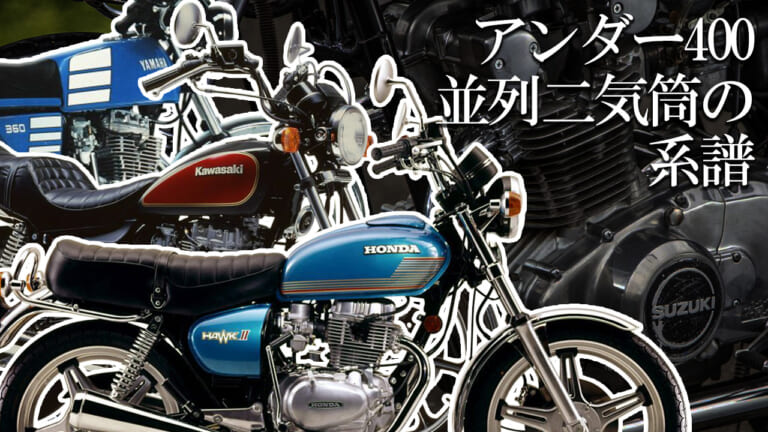 世代別に解説! 国産4社の400cc4ストツインの系譜【HAWK-II/GS400/Z400/XS400etc】