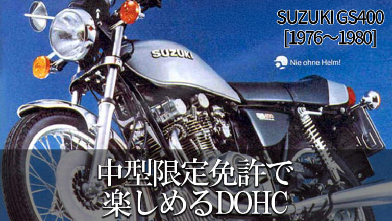 意外に短命だった2バルブGS：スズキGS400【1976～1980】の系譜