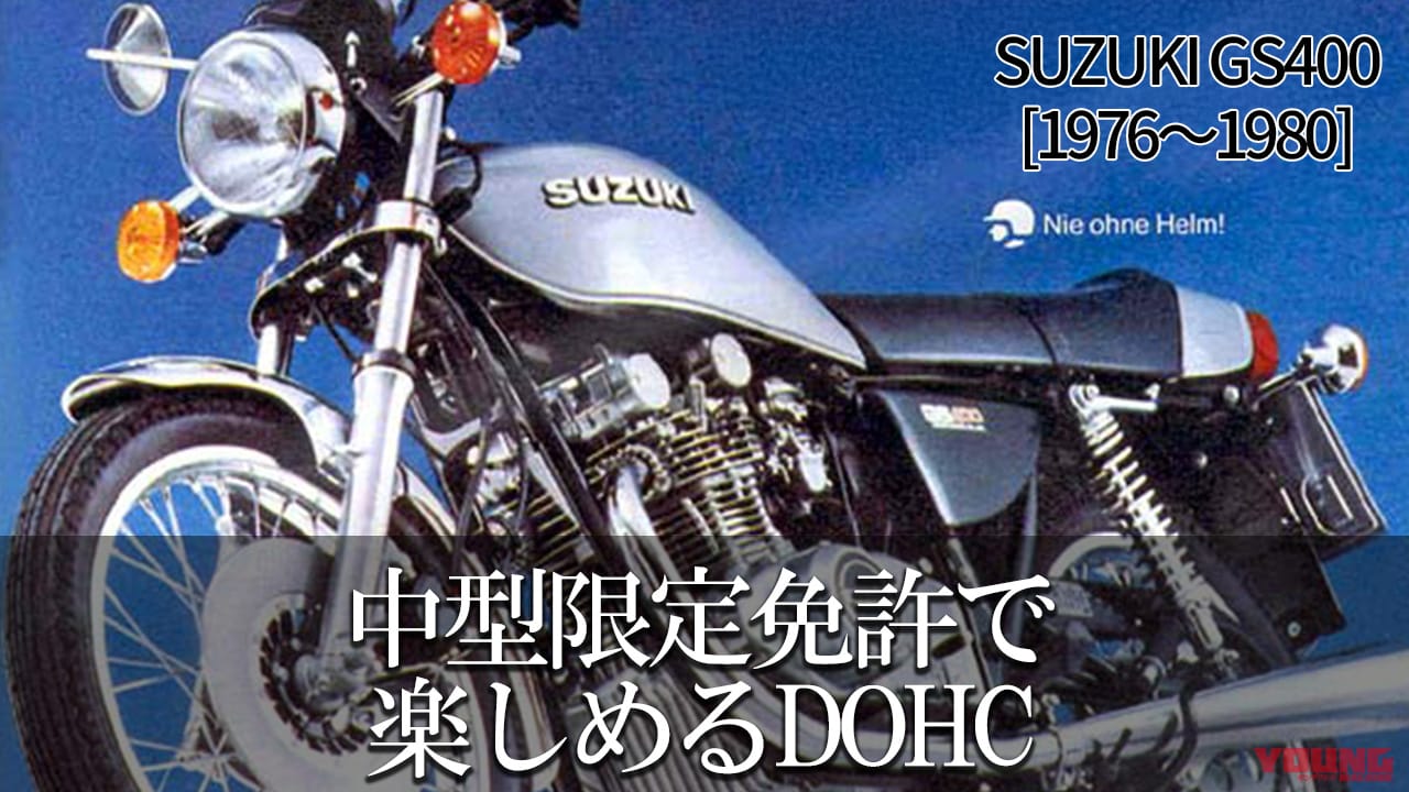 意外に短命だった2バルブGS：スズキGS400【1976～1980】の系譜