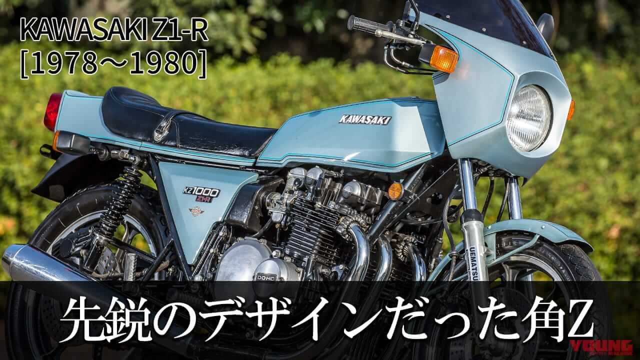 ｜直線基調のデザインを持つメーカー純正カフェレーサー：カワサキZ1-R【1978～1980】