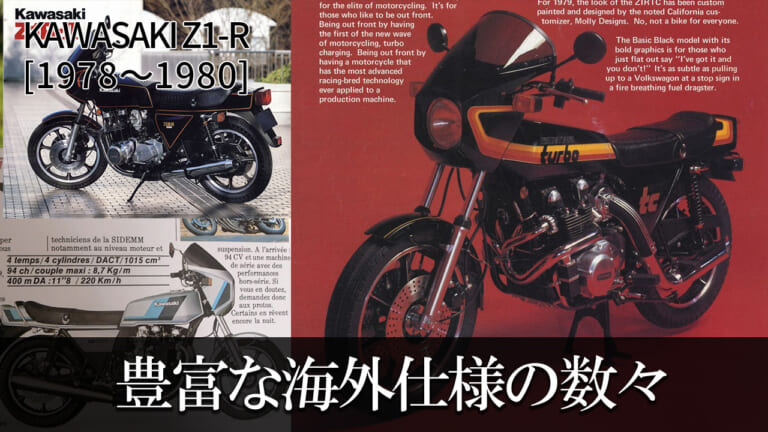 シリーズ累計で約2万台を生産：カワサキZ1-R【1978～1980】の系譜