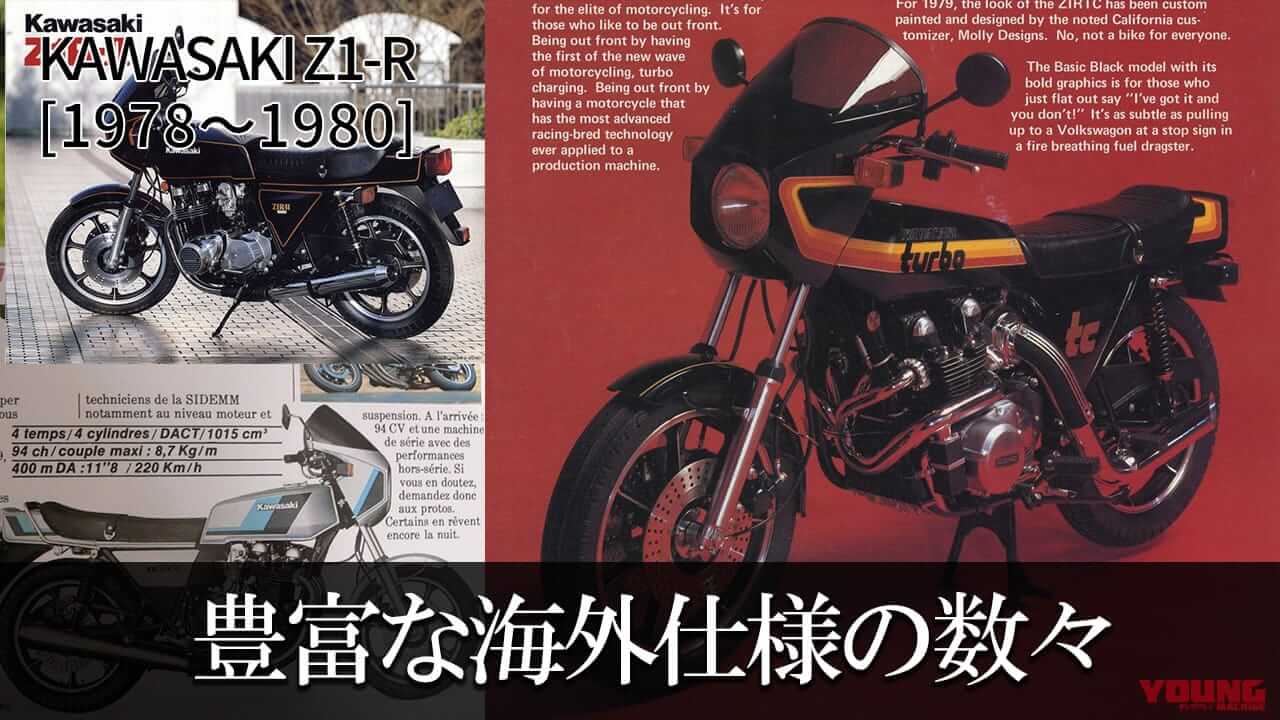 シリーズ累計で約2万台を生産：カワサキZ1-R【1978～1980】の系譜