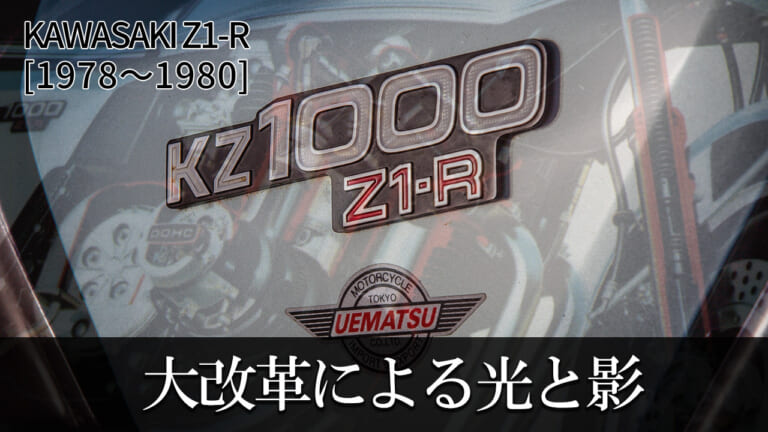 大改革によってもたらされた光と影：カワサキZ1-R【1978～1980】各部解説