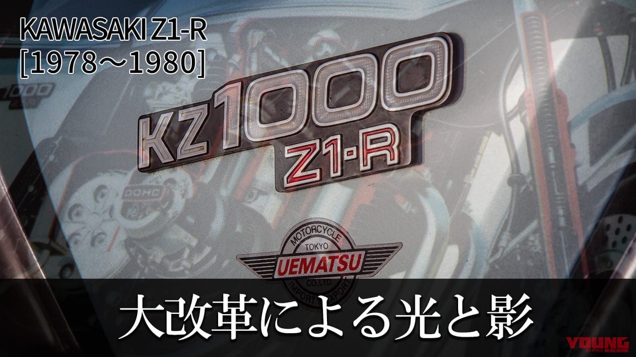 大改革によってもたらされた光と影:カワサキZ1-R【1978~1980】各部解説
