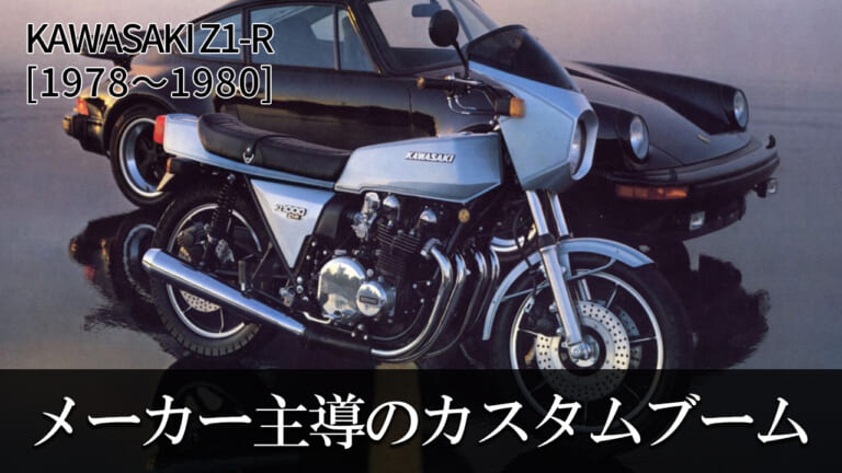 メーカー主導のカスタムブーム：カワサキZ1-R【1978～1980】を巡る歴史