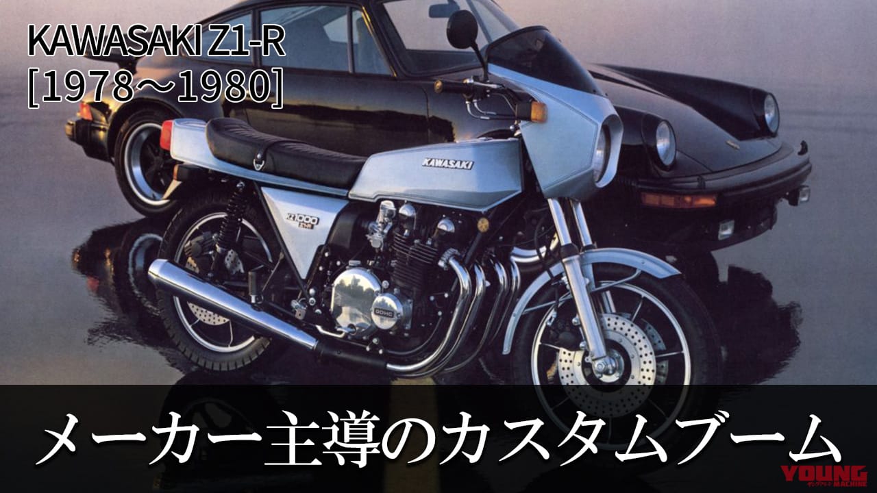 メーカー主導のカスタムブーム:カワサキZ1-R【1978~1980】を巡る歴史