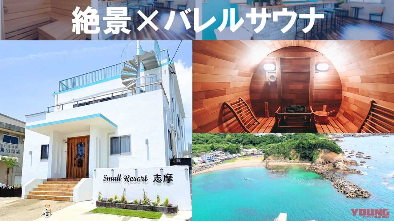 ツーリングの疲れに効く! 絶景と癒しの楽園、伊勢志摩に「絶景バレルサウナ付き民泊」が爆誕