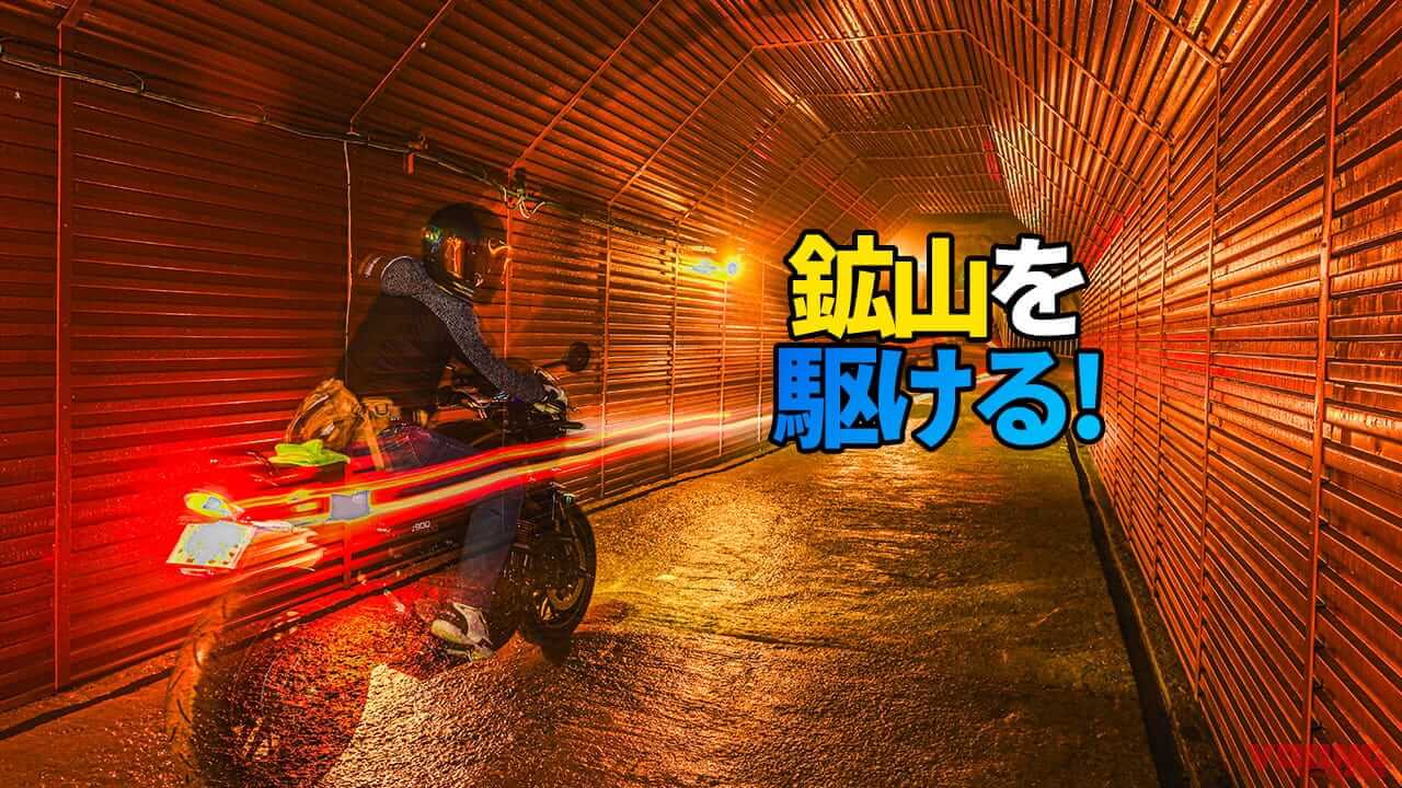 全国唯一! 鉱山の坑道を愛車で駆け抜ける「最高フォトツーリングラリー in 鉱石の道」がアツい!