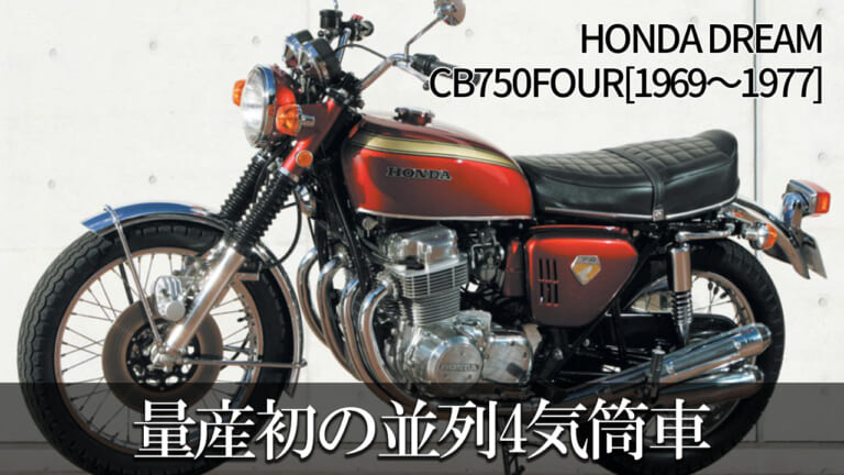 2輪の歴史を塗り替えた量産車初の並列4気筒車：ホンダDREAM CB750FOUR【1969～1977】